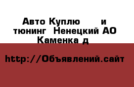 Авто Куплю - GT и тюнинг. Ненецкий АО,Каменка д.